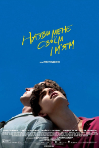 Назви мене своїм ім'ям