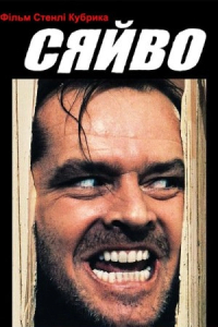 Сяйво [Режисерська версія]