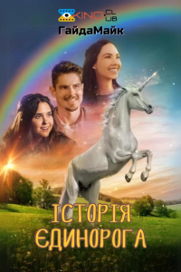 Спаркл. Історія Єдинорога