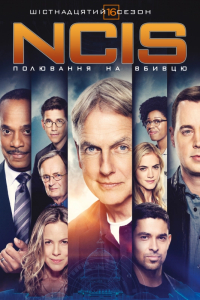 NCIS: Полювання на вбивцю / Морська поліція: Спецвідділ 16 сезон