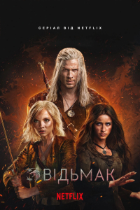 Відьмак 4 сезон