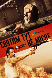 Святим тут не місце