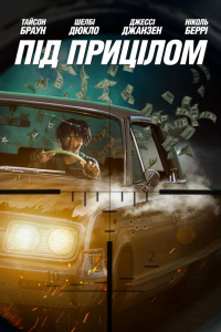 Під прицілом