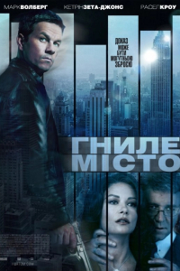 Гниле місто