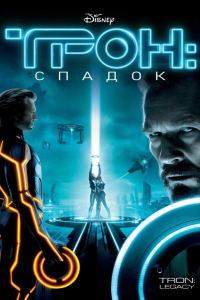 Трон: Спадок