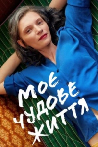 Моє чудове життя