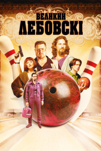 Великий Лебовські