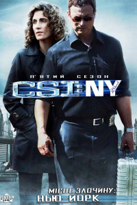 CSI: Місце злочину - Нью-Йорк 5 сезон