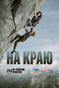 На краю