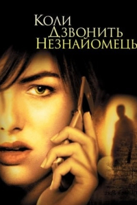 Коли дзвонить незнайомець