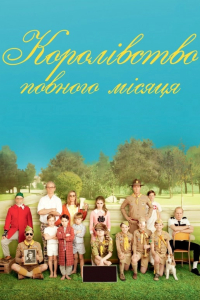 Королівство Сходу Місяця / Королівство повного місяця