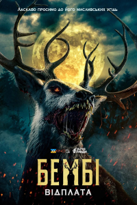 Бембі: Відплата