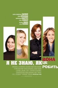 Я не знаю, як вона робить це