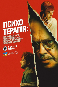 Психотерапія: маленька історія письменника, який вирішив написати про серійного вбивцю