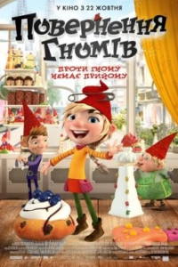 Повернення гномів