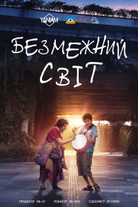 Безмежний світ