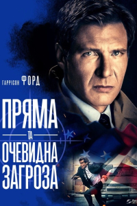 Пряма та очевидна загроза