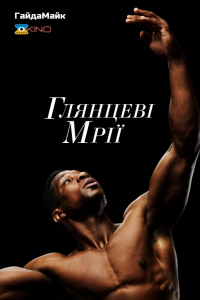 Глянцеві мрії