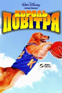 Король повітря