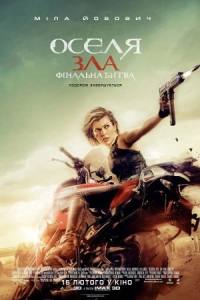 Обитель зла 6: Фінальна битва / Оселя зла 6