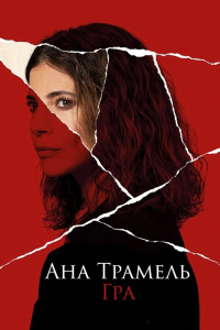 Ана Трамель. Гра 1 сезон
