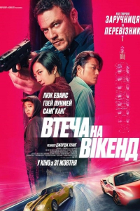 Втеча на вікенд
