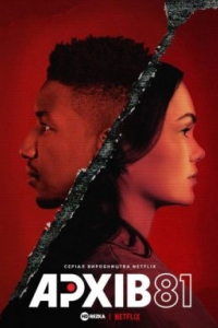 Архів 81 1 сезон