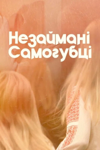 Незаймані-Самогубці