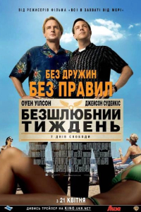 Безшлюбний тиждень [Театральна версія]