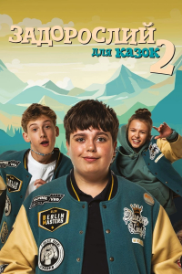 Задорослий для казок 2