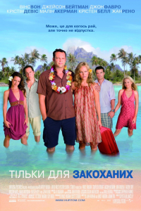 Тільки для закоханих