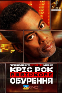 Кріс Рок: Вибіркове обурення