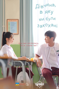 Дівчина, в яку ми були закохані