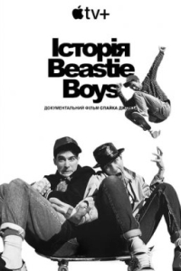 Історія Beastie Boys