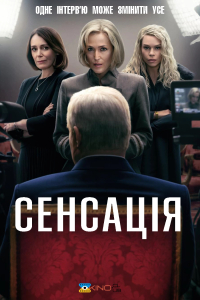 Сенсація / Королівський ексклюзив