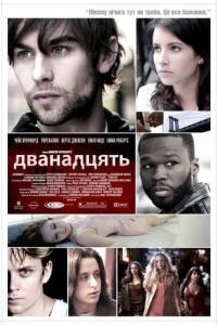 Дванадцять