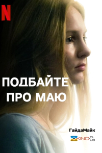 Подбайте про Маю