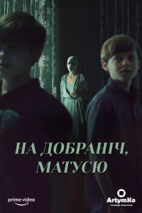 На добраніч мамо