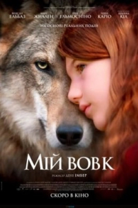 Мій вовк / Таємничий друг Вікторії