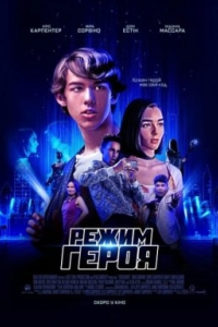Режим героя