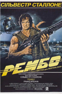 Рембо: Перша кров