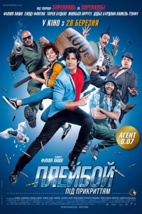 Плейбой під прикриттям