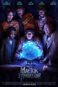 Маєток з привидами