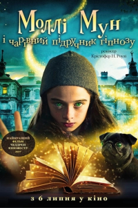 Моллі Мун і чарівний підручник гіпнозу