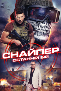 Снайпер: Останній бій / Снайпер: Остання битва