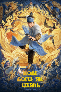 Нові боги: Ян Цзянь