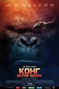 Конг: Острів черепа