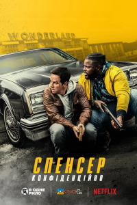 Спенсер: конфіденційно / Правосуддя Спенсера