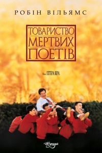 Спілка мертвих поетів