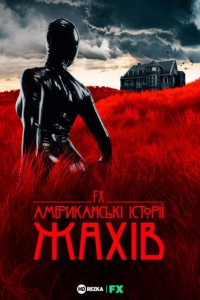Американські історії жахів 1 сезон